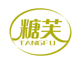 糖芙 第30类小食配料商标转让 注册号52536974