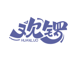 欢锣 第30类小食配料商标转让 注册号52349949