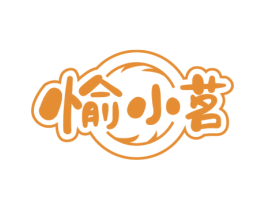 愉小茗 第30类小食配料商标转让 注册号52405563