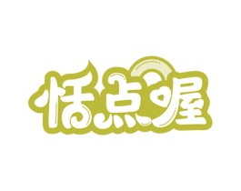 恬点喔 第30类小食配料商标转让 注册号52521134