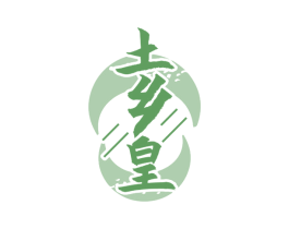 土乡皇
