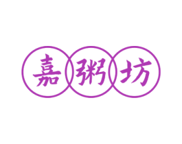 嘉粥坊