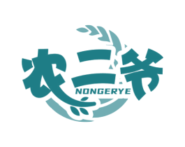 农二爷