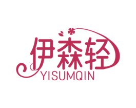 伊森轻 YISUMQIN