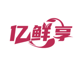 亿鲜享 第30类小食配料商标转让 注册号52594332