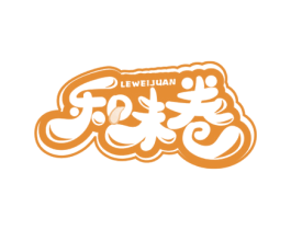 乐味卷 第30类小食配料商标转让 注册号51693110