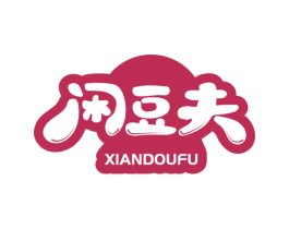 闲豆夫 第29类食品商标转让 注册号49819908