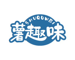 薯趣味 第29类食品商标转让 注册号52110803