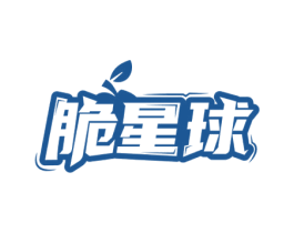 脆星球 第29类食品商标转让 注册号52792698