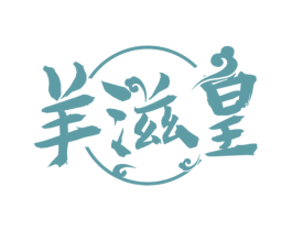 羊滋皇 第29类食品商标转让 注册号53460654