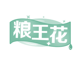 粮王花 第29类食品商标转让 注册号52534270