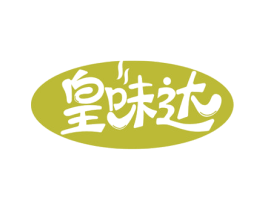 皇味达