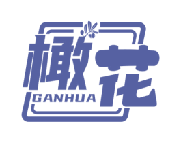 橄花 第29类食品商标转让 注册号49661432