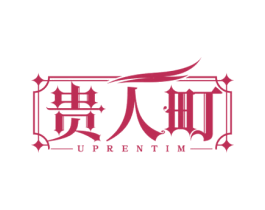 贵人町 UPRENTIM 第25类服装鞋帽商标转让 注册号51476273