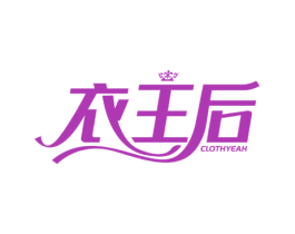 衣王后 CLOTHYEAH 第25类服装鞋帽商标转让 注册号51938585