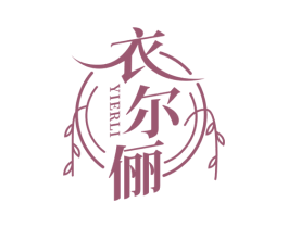 衣尔俪 第25类服装鞋帽商标转让 注册号50629137