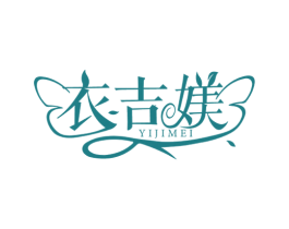 衣吉媄 第25类服装鞋帽商标转让 注册号51479137