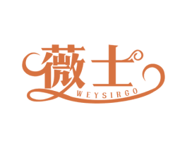 薇士 WEYSIRGO 第25类服装鞋帽商标转让 注册号47603480