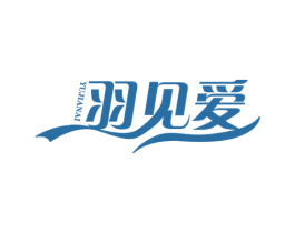 羽见爱 第25类服装鞋帽商标转让 注册号52446752