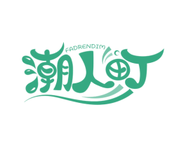 潮人町 FADRENDIM 第25类服装鞋帽商标转让 注册号52438738