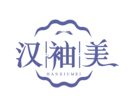 汉袖美