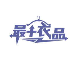 最+衣品 第25类服装鞋帽商标转让 注册号50280008