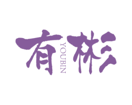 有彬 第25类服装鞋帽商标转让 注册号51650329