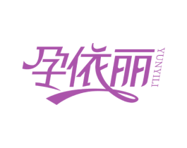孕依丽 第25类服装鞋帽商标转让 注册号51408491
