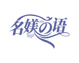 名媄语 第25类服装鞋帽商标转让 注册号51229572