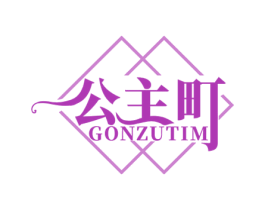 公主町 GONZUTIM 第25类服装鞋帽商标转让 注册号53318419