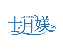 十月媄 第25类服装鞋帽商标转让 注册号51699308