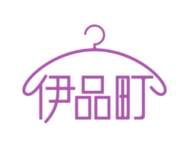 伊品町 第25类服装鞋帽商标转让 注册号52650160