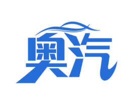 奥汽