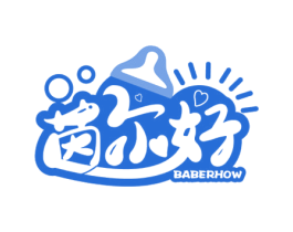 茵尔好BABERHOW 第10类医疗器械商标转让 注册号47358041