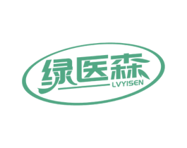 绿医森 第10类医疗器械商标转让 注册号53183601