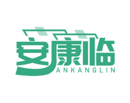 安康临 第10类医疗器械商标转让 注册号50307562