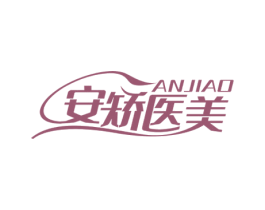 ANJIAO 安矫医美 第10类医疗器械商标转让 注册号51607539