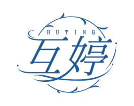 互婷 第10类医疗器械商标转让 注册号50218525