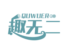 趣无二 第09类科学仪器商标转让 注册号53019363