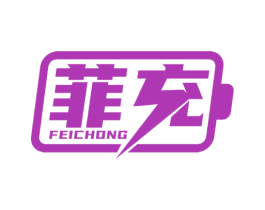 菲充 第09类科学仪器商标转让 注册号50964196