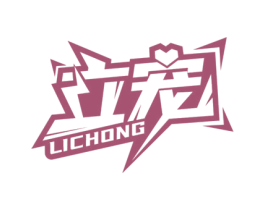 立宠