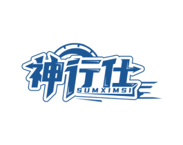 神行仕 SUMXIMSI