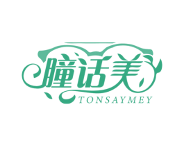 瞳话美 TONSAYMEY 第09类科学仪器商标转让 注册号49439994