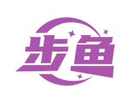 步鱼 第09类科学仪器商标转让 注册号52808058
