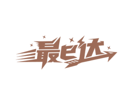 最E达