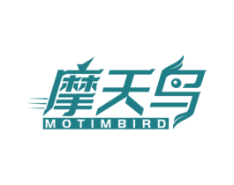 摩天鸟 MOTIMBIRD 第09类科学仪器商标转让 注册号53475936