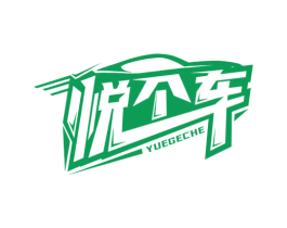 悦个车 第09类科学仪器商标转让 注册号49130251