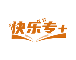 快乐专＋
