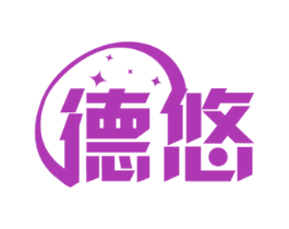 德悠
