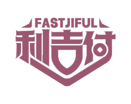 利吉付 FASTJIFUL